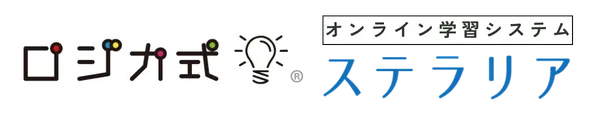 ロジカ式 オンライン学習システム ステラリア